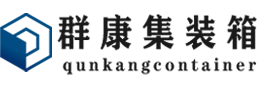 龙凤集装箱 - 龙凤二手集装箱 - 龙凤海运集装箱 - 群康集装箱服务有限公司